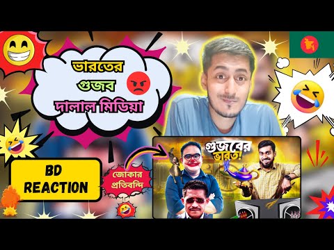 BD Boy Reacts On | ভারতের গুজব দালাল মিডিয়া | Gujob Indian Media | Bitik BaaZ | Vid React 2.0
