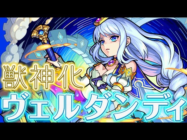 獣神化ヴェルダンディの評価 適正 モンスト攻略班の独自評価は わくわくの実も解説 Appbank 獣神化ヴェルダンディの評価 適正 モンスト攻略班の独自評価は わくわくの実も解説 Appbank
