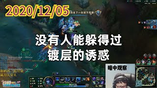 东北大鹌鹑1205P3冰女：没有人能躲得过镀层的诱惑