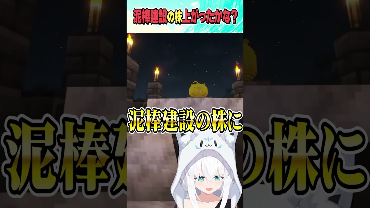 最終日株上がるかな？【ホロライブ切り抜き/Hololive】#vtuber #shorts #白上フブキ