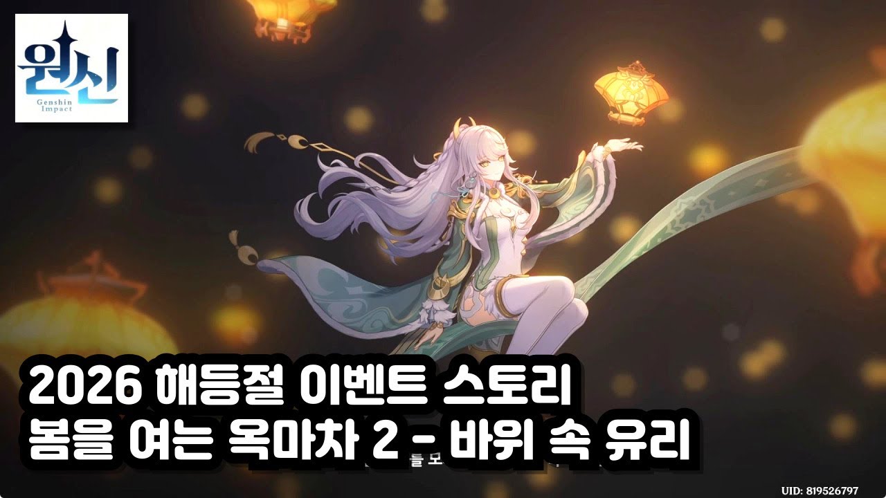[원신] 2026 해등절 이벤트 스토리 : 봄을 여는 옥마차 2 - 바위 속 유리