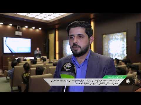 شعبة العلاقات الجامعية والمدرسية تستقبل مجموعة من طلبة جامعة العين