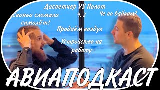 Авиаподкаст. Пилот vs Диспетчер. Часть 2. Зарплата. Нестандартные ситуации в небе. 2023 -2024