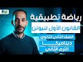 القانون الاول لنيوتن ديناميكا رياضه تطبيقيه تانيه ثانوي ترم تاني 2026