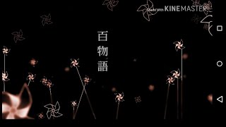 百物語