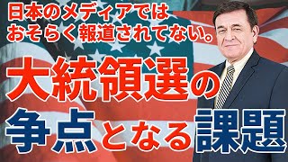 日本メディアからは学べない大統領選挙（トランプvsバイデン）の内情　【最高裁判事編】/ケントギルバート