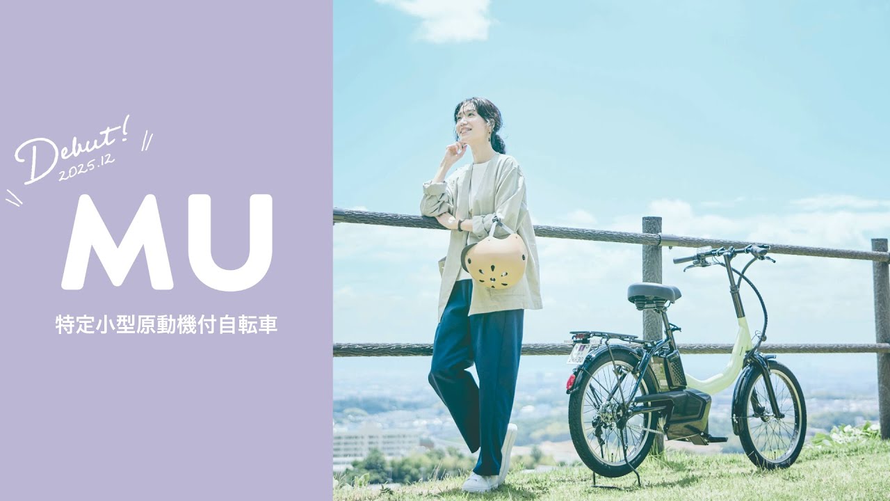 公式】MU｜特定小型原動機付自転車｜Panasonic