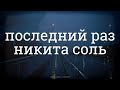 никита соль - последний раз | текст &amp; Lyrics | Russian/English