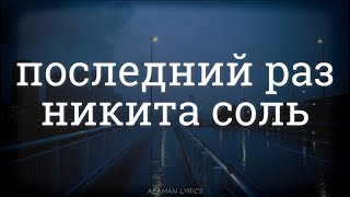 никита соль - последний раз | текст & Lyrics | Russian/English