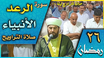 صلاة التراويح ليلة ٢٦ رمضان ١٤٤٣هجري ماتيسر من سورة الرعد والأنبياء الشيخ علي الحربي