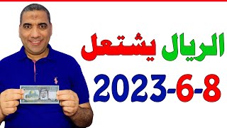 سعر الريال السعودي | اسعار الريال السعودي | سعر الريال السعودي في السوق السوداء في مصر 2023/6/8