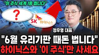 "6월 유리기판 때돈 법니다" 하이닉스와 '이 주식'만 사세요 (정우영 대표 / 증시임당)