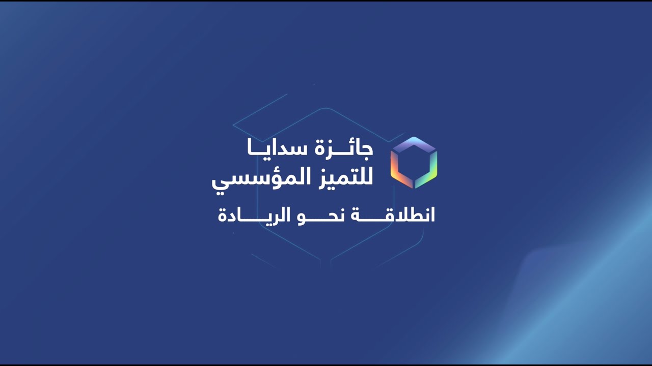 البث المباشر - جائزة سدايا للتميز المؤسسي