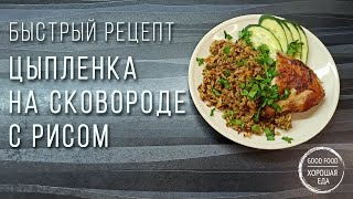 Цыпленок Табака (тапака) с рисом. Простой рецепт курицы на сковороде или как быстро приготовить ужин