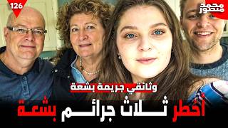 ثلاث جرائم صادمة لن تصدّق أنها حدثت فعلًا! كاميرات، رصاص، وابتسامة الموت! | وثائقي جريمة حقيقية