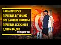 ВАЖНЫЕ ДОКУМЕНТЫ ДЛЯ ПЕРЕЕЗДА В ТУРЦИЮ / Мерсин / ТУРЦИЯ ТВ / ЗА ЧТО НАКАЖУТ