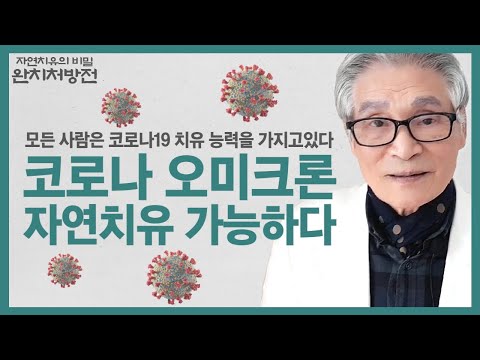 내 몸의 치유력과 면역력 높이면 퇴치.  중요한 5가지 요소!