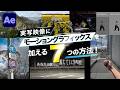 実写 x モーショングラフィックス7選 / After Effects CC2026 使い方講座