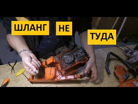 Бензопила HUSQVARNA / ШЛАНГ НЕ ТУДА Бензопила HUSQVARNA / ШЛАНГ НЕ ТУДА
