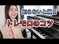 知らなきゃ損!トレモロのコツ/ピアノ
