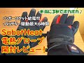 【SabotHeat】電熱グローブ、開封レビュー！本当に３秒でポカポカ♪シガーソケット給電でバイクにも最適！最強の防寒手袋【バッテリー2個つき】迷ったらコレ。おすすめ です。