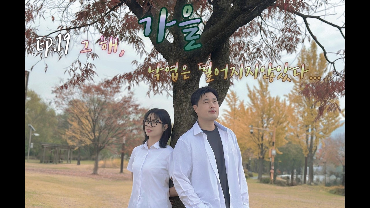 [병맛학원레전더리] ep19 그 해 가을 낙엽은 떨어지지않았다 #액션드라마  #액션 #병맛드라마  #병맛웹드라마 #일진물  #일진드라마  #고딩일진  #스케치드라마  #학원물