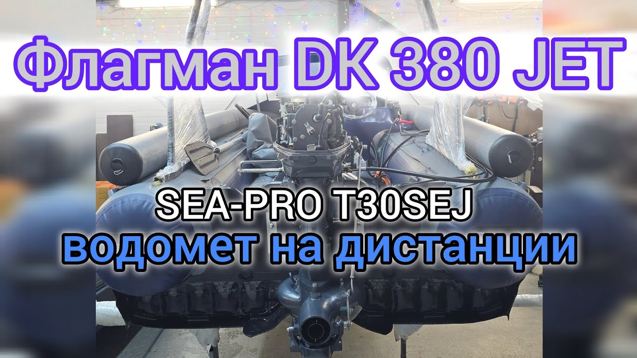 Водометная лодка на дистанции | Флагман DK 380 JET + SEA-PRO T30SEJ | WINDKING.RU 
