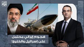 أسامة جاويش: طوارئ في تل أبـ ـيب.. إيـ ـران قد تشن هجـ ـومًا مفاجئًا على إسرائـ ـيل والخليج!