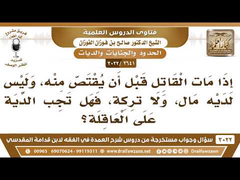 [2641 -3022] إذا مات القاتل قبل أن يقتص منه وليس لديه مال ولا تركة فهل تجب الدية على العاقلة؟