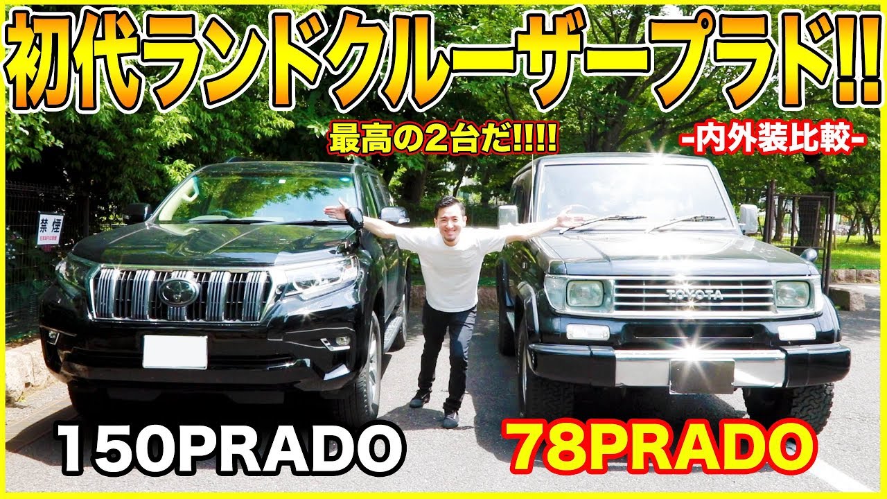 初代78プラド と 4代目150プラド の内外装を比較してみたら クラシックでかっこいい内外装に誇りを感じた Youtube