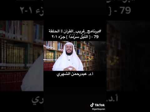 معنى سرمدا في القرءان الكريم للشيخ عبد الرحمن الشهري