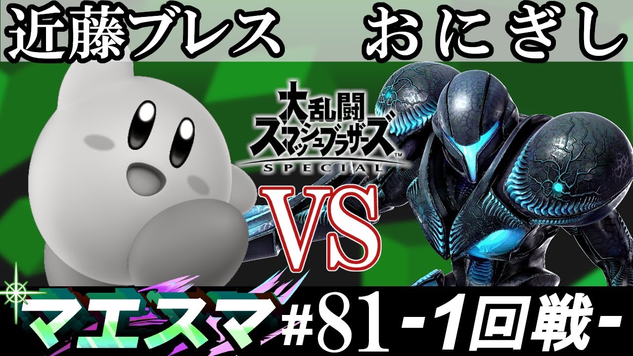 マエスマ#81 ＜1回戦＞ 近藤ブレス(カービィ） VS おにぎし