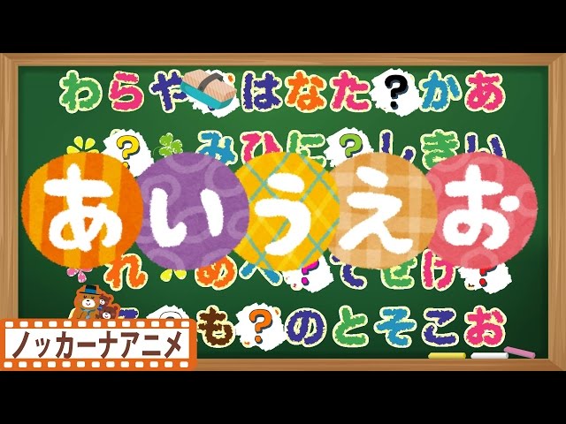 あいうえお クイズ②☆ひらがな 勉強☆子供向けアニメ☆Japanese