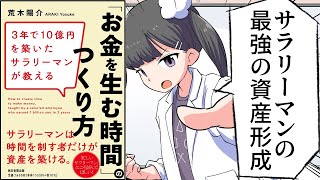 【漫画】「3年で10億円を築いたサラリーマンが教える「お金を生む時間」のつくり方」をわかりやすく解説【要約/荒木陽介】