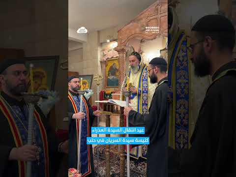 القداس الإلهي بمناسبة عيد انتقال السيدة العذراء في كنيسة سيدة السريان بحلب