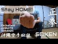 【Stay HOME】 OKINAWA KARATE TANREN at HOME | Kiyoto Yogi from YOGIkaikan Okinawa　家でできる空手の鍛錬（手わざ編）