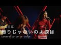 飾りじゃないのよ涙は / 中森明菜 (arrange cover)