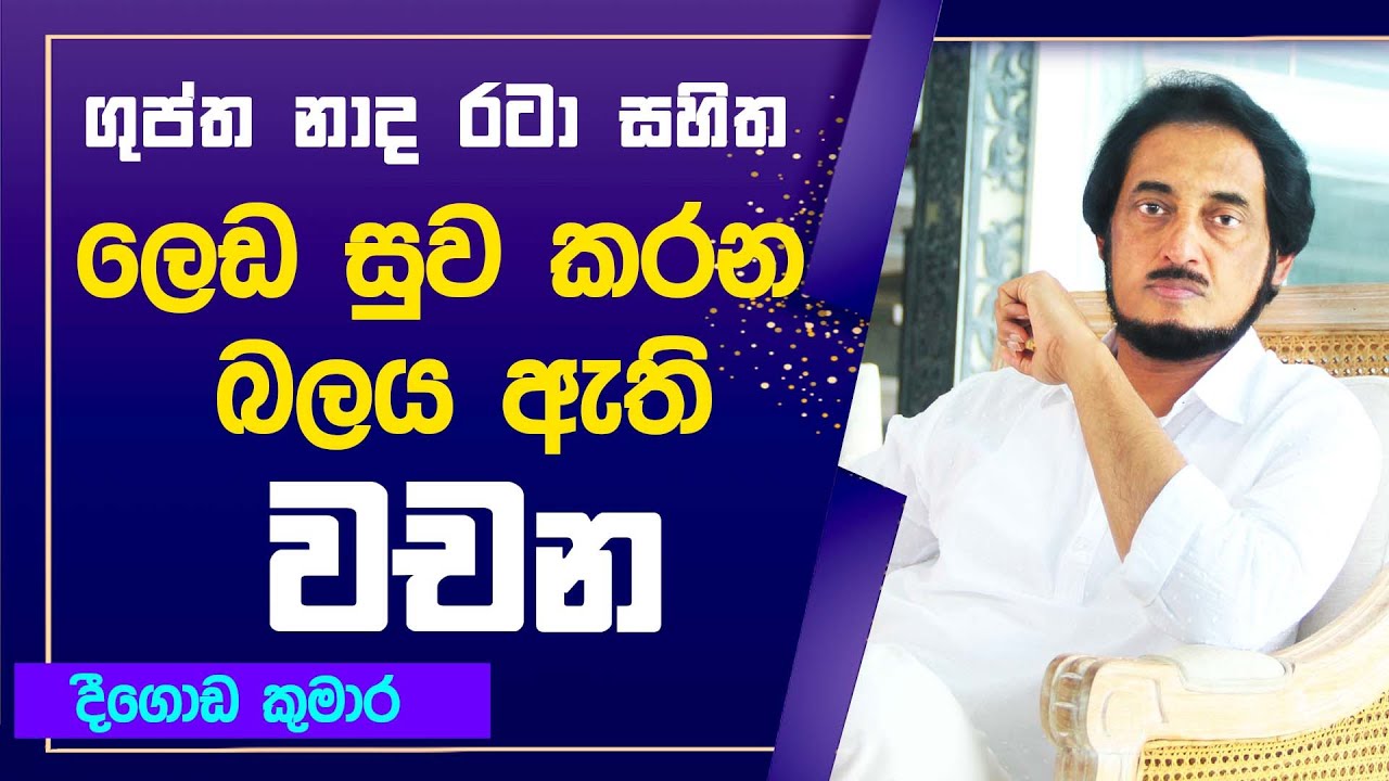 මේ වචන මේ විදිහට කිව්වොත් ලෙඩ නෑ .. ජය ස්ථිරයි..  | Deegoda Kumara speech