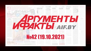 Обзор материалов еженедельника &quot;Аргументы и факты&quot; в Беларуси №42 от 19.10.2021 г.