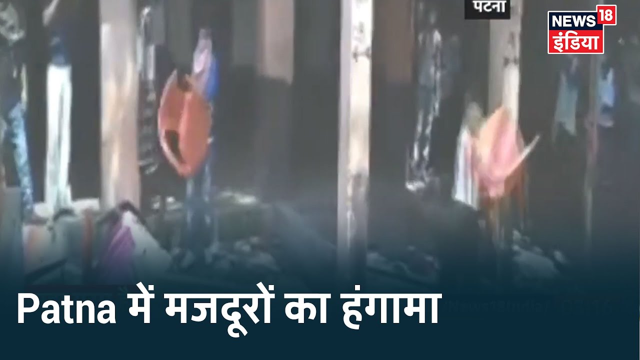 Patna के `Quarantine Centre` में रह रहे मजदूरों ने साफ़ सफाई और पानी न होने को लेकर किया तोड़-फोड़