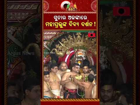 ସୁନାର ଅଳଙ୍କାରେ ମହାପ୍ରଭୁଙ୍କ ଦିବ୍ୟ ଦର୍ଶନ | Suna Besha 2026 | Suna Besa | Rath Yatra 2026 | Argus News