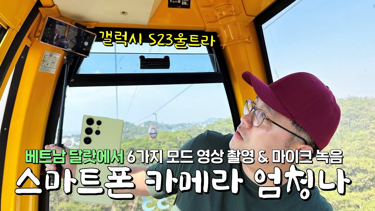 엄청난 스마트폰 카메라, 갤럭시 S23울트라! 베트남 달랏 & 나트랑에서 6가지 모드 영상 촬영 녹음