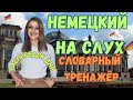 ТРЕНИРУЙ немецкий на слух и говори В СЛОВАРНОМ ТРЕНАЖЁРЕ с носителем. НЕМЕЦКИЙ РАЗГОВОРНЫЙ ГРАМОТНО🔥