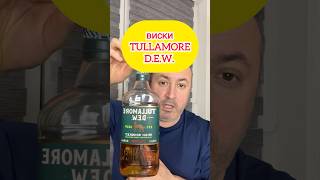 Виски тройной дистилляции Tullamore DEW. Где же ирландская мягкость?