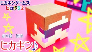 【折り紙】ヒカキンさん(ヒカクラ2) 　マイクラ /マインクラフト/ Hikakin  ヒカキンゲームズ　まいぜん　簡単　可愛い　作り方