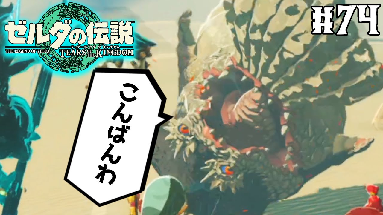 【ティアキン】ゼルダの伝説最新作を隅から隅まで楽しみまくる！#74【ティアーズオブザキングダム】【ぽんすけ】