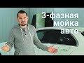 Трёхфазная мойка автомобиля - как правильно мыть авто