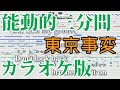 【ニコカラ】能動的三分間（Off Vocal）【東京事変】