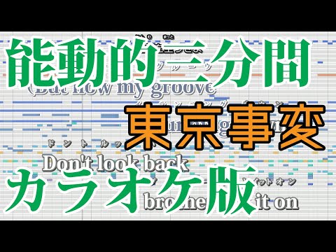 【ニコカラ】能動的三分間(Off Vocal)【東京事変】