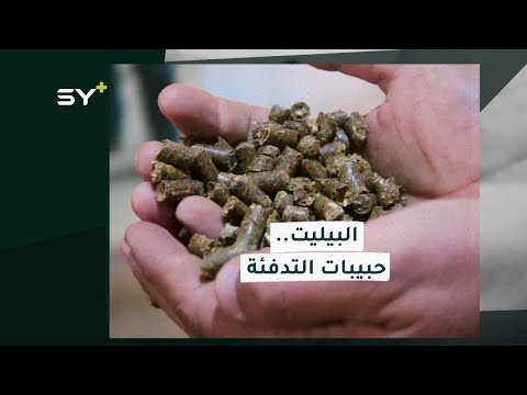 البيليت وسيلة تدفئة جديدة في سوريا لمواجهة البرد